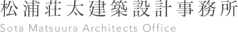 松浦荘太建築設計事務所