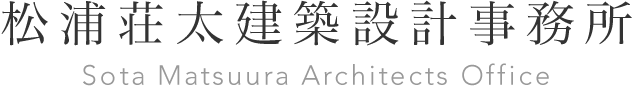 松浦荘太建築設計事務所
